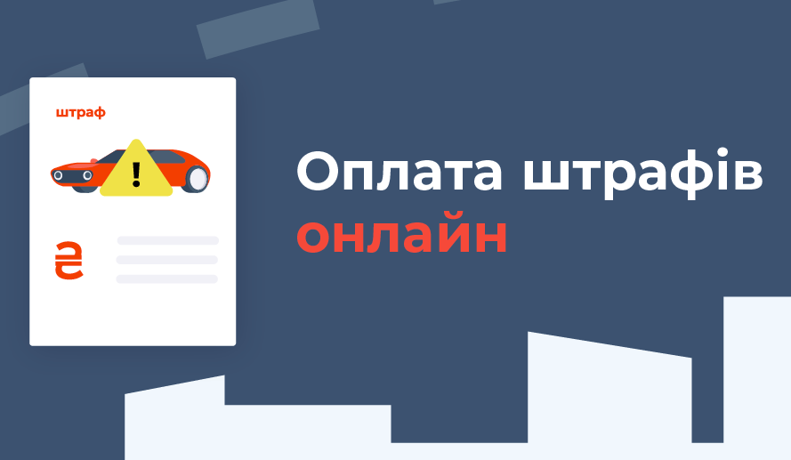 Оплата штрафу ПДР онлайн на fines.proizd.ua